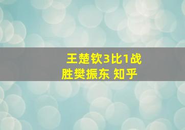 王楚钦3比1战胜樊振东 知乎